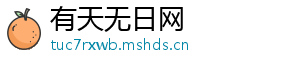 有天无日网